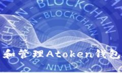 如何收集和管理Atoken钱包