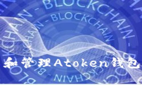 如何收集和管理Atoken钱包中的信息