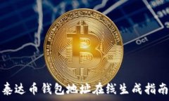   泰达币钱包地址在线生成