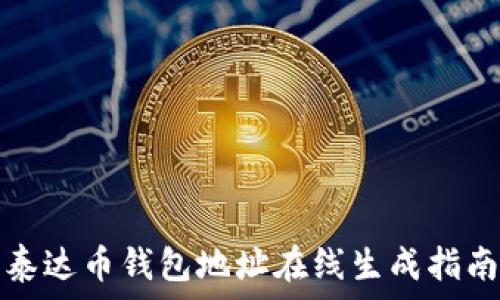   
泰达币钱包地址在线生成指南