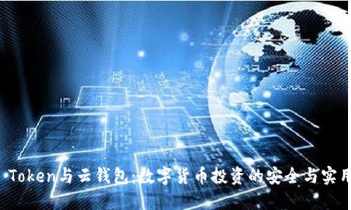 Plus Token与云钱包：数字货币投资的安全与实用指南