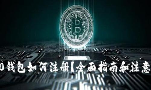 TRC20钱包如何注册？全面指南和注意事项！