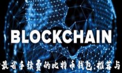 选择最省手续费的比特币
