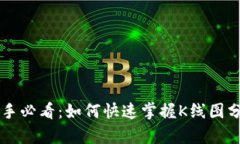 币圈新手必看：如何快速
