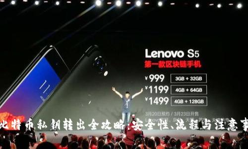 : 比特币私钥转出全攻略：安全性、流程与注意事项