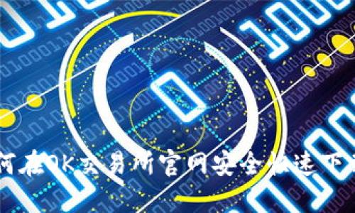 : 如何在OK交易所官网安全快速下载APP