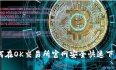 : 如何在OK交易所官网安全