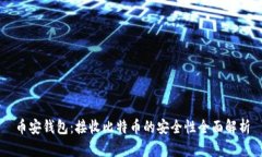 币安钱包：接收比特币的