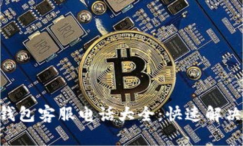 : EBpay钱包客服电话大全：快速解决用户疑问