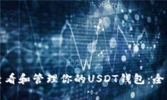 如何查看和管理你的USDT钱