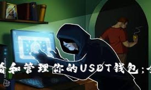 如何查看和管理你的USDT钱包：全面指南
