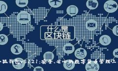 小狐钱包v5121：安全、省心