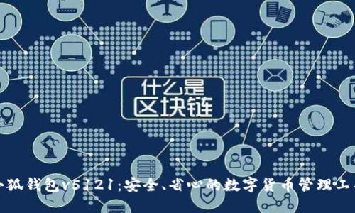 小狐钱包v5121：安全、省心的数字货币管理工具