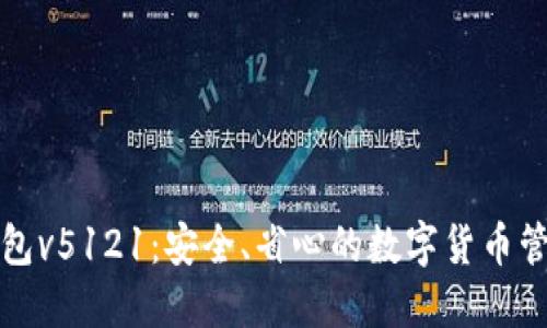 小狐钱包v5121：安全、省心的数字货币管理工具