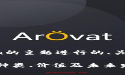 以下是围绕以太坊Token的主题进行的、关键词以及详细内容大纲。

深入探索以太坊Token：种类、价值及未来发展