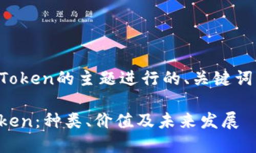 以下是围绕以太坊Token的主题进行的、关键词以及详细内容大纲。

深入探索以太坊Token：种类、价值及未来发展