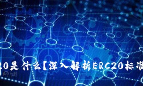 币圈ERC20是什么？深入解析ERC20标准及其影响