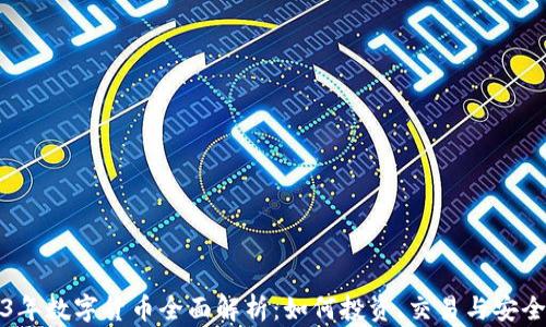 
2023年数字货币全面解析：如何投资、交易与安全保护