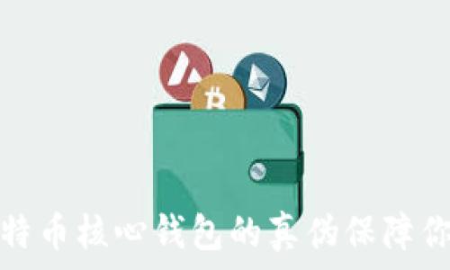   
如何辨别比特币核心钱包的真伪保障你的资产安全