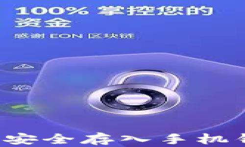
如何将比特币安全存入手机钱包？详尽指南