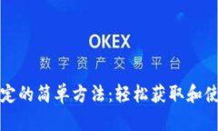 冰币绑定的简单方法：轻