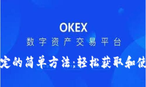 冰币绑定的简单方法：轻松获取和使用指南