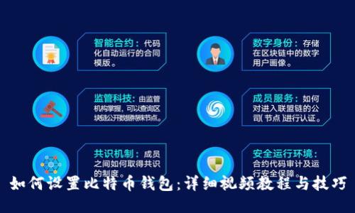 如何设置比特币钱包：详细视频教程与技巧