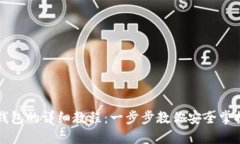 私钥导入钱包的详细教程