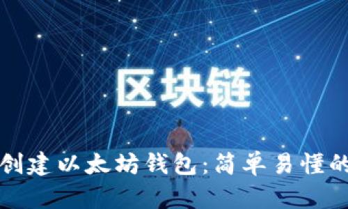 如何创建以太坊钱包：简单易懂的教程