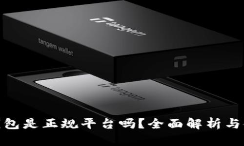 CGPay钱包是正规平台吗？全面解析与使用指南