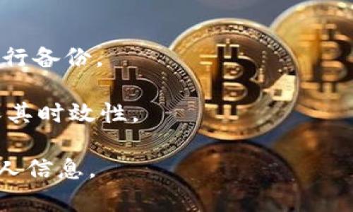 比特币钱包可以冻结吗？全面解析及安全须知

比特币钱包, 冻结, 加密货币, 网络安全/guanjianci

## 内容主体大纲

1. **引言**
   - 介绍比特币和钱包的基本概念
   - 为什么会涉及到冻结的问题
   
2. **比特币钱包的类型**
   - 热钱包与冷钱包的区别
   - 不同类型钱包的安全性分析
   
3. **比特币钱包冻结的可能性**
   - 冻结的定义及原因
   - 法律或平台原因导致的冻结
   
4. **如何判断比特币钱包是否被冻结**
   - 常见的冻结迹象
   - 如何确认钱包的状态
   
5. **被冻结的比特币钱包怎么办**
   - 处理被冻结钱包的步骤
   - 联系平台或钱包提供商的方式
   
6. **预防比特币钱包被冻结的措施**
   - 建立安全使用习惯
   - 选择可靠的钱包提供商
   
7. **结论**
   - 对比特币钱包冻结问题的总结
   - 对用户的建议

## 正文内容

### 引言

比特币作为一种新的数字货币，近年来越来越受到大众的关注。它不仅代表着技术的创新，同时也是投资的一种新方式。然而，比特币的安全性问题也备受关注，特别是钱包的安全性。因此，很多人开始问，比特币钱包可以被冻结吗？这篇文章将全面解析这一问题，帮助读者理解比特币钱包的性质和安全须知。

### 比特币钱包的类型

比特币钱包可以分为热钱包和冷钱包两种。热钱包是指连接互联网的钱包，这些钱包通常用于日常交易，例如手机钱包和在线交易所钱包。而冷钱包则是指不直接连接互联网的钱包，它们可以是硬件钱包或纸钱包，通常用于长期存储，安全性较高。

热钱包方便用户进行交易，但其安全性相对较低，容易受到黑客攻击。而冷钱包的使用频率较低，适合于长期存储比特币，从安全角度考虑，冷钱包更为安全。因此，选择什么样的钱包也会影响到你是否会面临被冻结的问题。

### 比特币钱包冻结的可能性

比特币钱包冻结是指由于某种原因，用户无法访问或使用其钱包中的比特币。冻结的原因多种多样，可能是法律原因，比如涉嫌洗钱，或者是平台原因，例如交易所平台的政策或用户违反了条款协议。

在某些情况下，即使是用户的冷钱包也可能由于涉及到法律问题而被第三方机构要求冻结。这通常是因为该钱包曾与洗钱、诈骗等不法行为有关联。

### 如何判断比特币钱包是否被冻结

知道一个钱包是否被冻结并不是一件容易的事。通常情况下，用户若无法实现交易，或者在尝试登录时发现其无法访问其钱包，都可能是被冻结的迹象。

此外，如果收到来自钱包提供商或交易所的警告信息，提示账户存在可疑活动，也要引起高度重视。用户可以通过钱包的官方网站或通过联系客服确认自己的钱包状态。

### 被冻结的比特币钱包怎么办

如果你发现自己的比特币钱包被冻结，第一步应查明原因。有时原因可能是简单的技术问题。如果确认是由于法律或政策原因，则需立即联系钱包的提供商或交易所，尽快解决问题。

在联系的过程中，用户要准备好相关的身份信息和交易记录，以便验证自己的合法性。希望能够快速协调，解决冻结问题，重新恢复对钱包的访问。

### 预防比特币钱包被冻结的措施

为了避免比特币钱包被冻结，用户应该培养安全的使用习惯。例如，定期更换密码、不轻易分享自己的私人密钥、开启双因素认证等，都是提升账户安全性的重要措施。

此外，选择一个值得信赖的钱包提供商也是极为重要的。用户应选择那些在市场上有良好评价、拥有健全法律合规团队的钱包服务。

### 结论

总的来说，比特币钱包被冻结的问题确实存在，用户需要采取必要的措施来保护自己的资产。了解自己所使用钱包的性质，遵循法律，并保持良好的安全习惯，是避免被冻结的重要手段。同时，如果遇到被冻结问题时，不要慌张，按照合理步骤去处理。

## 相关问题

### 问题1：比特币钱包是如何工作的？

比特币钱包是如何工作的？

比特币钱包的工作原理主要基于密码学及区块链技术。比特币钱包并不存储实际的比特币，而是存储用户的私钥和公钥。用户设置钱包时，将会生成一对密钥，公钥可以与他人分享，用来接收比特币；而私钥则需要妥善保管，因它可以用来签署交易，从而授权转出比特币。

在进行交易时，用户会用私钥对交易信息进行签名，证明自己是该比特币的合法拥有者。然后，该交易会被发送到比特币网络，矿工进行验证后，将其打包入区块，从而形成不可逆的交易记录。一旦该交易被确认，钱包的余额将会相应减少。

### 问题2：如何选择一个安全的比特币钱包？

如何选择一个安全的比特币钱包？

选择一个安全的比特币钱包，你需要考虑几个关键因素。首先，确认钱包的类型。对于频繁交易的用户，热钱包可能更方便；而对长期持有比特币的用户，冷钱包是更安全的选择。

其次，要选择一个知名的钱包提供商，查看其市场评价、用户反馈和安全纪录。选择那些知名度高、经过时间检验的服务商会显著提升你的资产安全。双方的安全协议亦要审查，如是否支持双因素认证等增强安全性的功能。

最后，确保定期更新钱包软件，并及时对钱包进行备份，以防数据丢失。

### 问题3：如果钱包被冻结，如何向平台申诉？

如果钱包被冻结，如何向平台申诉？

如若认为钱包被冻结不当，首先应收集相关信息和证据，如账户的交易记录、个人身份认证等。接着，前往钱包提供商或交易所的官方网站，查找客户支持或申诉的联系方式，通常会提供在线聊天或email的方式与客服取得联系。

在提交申诉时，详细描述被冻结的情况，附上相关证据，并要求尽快处理。axample邮件中，务必要礼貌请求对方关注该问题，保持沟通畅通，以提升解决方案的效率。

### 问题4：比特币交易怎么保证安全？

比特币交易怎么保证安全？

比特币交易的安全主要依赖于区块链技术和个人用户的安全措施。在区块链中，所有交易记录经过加密，任何篡改都需要极高的成本。

用户可以通过多种方式增强自己的交易安全性。首先，选择信誉良好的交易平台进行交易，确保平台遵循行业标准和法律法规。其次，开启钱包及交易平台的双因素认证，增加安全层。最后，定期更新软件和安全工具，如杀毒软件等，也是保护资产的重要一步。

### 问题5：不同国家对比特币法律监管情况如何？

不同国家对比特币法律监管情况如何？

各国对比特币及其他加密货币的法律监管情况差异很大。有些国家，如美国、加拿大和德国等，已开始制定相关法律法规，对比特币交易、钱包提供商进行监管。而其他一些国家则对加密货币持谨慎态度，有些国家甚至全面禁止。

在美国，各州对加密货币监管不同，有的州提供便利，有的则加强监管。用户在使用比特币时，需要了解自己所在国家及地区的法律，避免因违反监管政策造成不必要的损失。

### 问题6：比特币钱包的备份和恢复应该怎么做？

比特币钱包的备份和恢复应该怎么做？

备份比特币钱包至关重要，防止在设备丢失或损坏后无法恢复资金。大多数比特币钱包软件都提供备份选项，用户应该在首次设置时立即进行备份。

备份时，生成的恢复种子或私钥应保存在安全的地方，例如物理文件夹或安全云存储，不要存于互联网上。此外，应定期更新备份文件，以确保其时效性。

在需要恢复钱包时，只需输入备份的种子或私钥，即可恢复访问权。在这个过程中，要确保使用官方钱包软件，防止在不安全的应用中暴露私人信息。