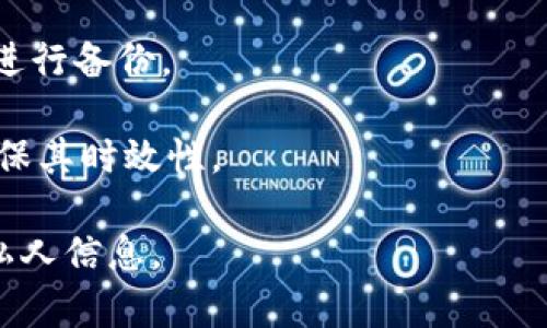 比特币钱包可以冻结吗？全面解析及安全须知

比特币钱包, 冻结, 加密货币, 网络安全/guanjianci

## 内容主体大纲

1. **引言**
   - 介绍比特币和钱包的基本概念
   - 为什么会涉及到冻结的问题
   
2. **比特币钱包的类型**
   - 热钱包与冷钱包的区别
   - 不同类型钱包的安全性分析
   
3. **比特币钱包冻结的可能性**
   - 冻结的定义及原因
   - 法律或平台原因导致的冻结
   
4. **如何判断比特币钱包是否被冻结**
   - 常见的冻结迹象
   - 如何确认钱包的状态
   
5. **被冻结的比特币钱包怎么办**
   - 处理被冻结钱包的步骤
   - 联系平台或钱包提供商的方式
   
6. **预防比特币钱包被冻结的措施**
   - 建立安全使用习惯
   - 选择可靠的钱包提供商
   
7. **结论**
   - 对比特币钱包冻结问题的总结
   - 对用户的建议

## 正文内容

### 引言

比特币作为一种新的数字货币，近年来越来越受到大众的关注。它不仅代表着技术的创新，同时也是投资的一种新方式。然而，比特币的安全性问题也备受关注，特别是钱包的安全性。因此，很多人开始问，比特币钱包可以被冻结吗？这篇文章将全面解析这一问题，帮助读者理解比特币钱包的性质和安全须知。

### 比特币钱包的类型

比特币钱包可以分为热钱包和冷钱包两种。热钱包是指连接互联网的钱包，这些钱包通常用于日常交易，例如手机钱包和在线交易所钱包。而冷钱包则是指不直接连接互联网的钱包，它们可以是硬件钱包或纸钱包，通常用于长期存储，安全性较高。

热钱包方便用户进行交易，但其安全性相对较低，容易受到黑客攻击。而冷钱包的使用频率较低，适合于长期存储比特币，从安全角度考虑，冷钱包更为安全。因此，选择什么样的钱包也会影响到你是否会面临被冻结的问题。

### 比特币钱包冻结的可能性

比特币钱包冻结是指由于某种原因，用户无法访问或使用其钱包中的比特币。冻结的原因多种多样，可能是法律原因，比如涉嫌洗钱，或者是平台原因，例如交易所平台的政策或用户违反了条款协议。

在某些情况下，即使是用户的冷钱包也可能由于涉及到法律问题而被第三方机构要求冻结。这通常是因为该钱包曾与洗钱、诈骗等不法行为有关联。

### 如何判断比特币钱包是否被冻结

知道一个钱包是否被冻结并不是一件容易的事。通常情况下，用户若无法实现交易，或者在尝试登录时发现其无法访问其钱包，都可能是被冻结的迹象。

此外，如果收到来自钱包提供商或交易所的警告信息，提示账户存在可疑活动，也要引起高度重视。用户可以通过钱包的官方网站或通过联系客服确认自己的钱包状态。

### 被冻结的比特币钱包怎么办

如果你发现自己的比特币钱包被冻结，第一步应查明原因。有时原因可能是简单的技术问题。如果确认是由于法律或政策原因，则需立即联系钱包的提供商或交易所，尽快解决问题。

在联系的过程中，用户要准备好相关的身份信息和交易记录，以便验证自己的合法性。希望能够快速协调，解决冻结问题，重新恢复对钱包的访问。

### 预防比特币钱包被冻结的措施

为了避免比特币钱包被冻结，用户应该培养安全的使用习惯。例如，定期更换密码、不轻易分享自己的私人密钥、开启双因素认证等，都是提升账户安全性的重要措施。

此外，选择一个值得信赖的钱包提供商也是极为重要的。用户应选择那些在市场上有良好评价、拥有健全法律合规团队的钱包服务。

### 结论

总的来说，比特币钱包被冻结的问题确实存在，用户需要采取必要的措施来保护自己的资产。了解自己所使用钱包的性质，遵循法律，并保持良好的安全习惯，是避免被冻结的重要手段。同时，如果遇到被冻结问题时，不要慌张，按照合理步骤去处理。

## 相关问题

### 问题1：比特币钱包是如何工作的？

比特币钱包是如何工作的？

比特币钱包的工作原理主要基于密码学及区块链技术。比特币钱包并不存储实际的比特币，而是存储用户的私钥和公钥。用户设置钱包时，将会生成一对密钥，公钥可以与他人分享，用来接收比特币；而私钥则需要妥善保管，因它可以用来签署交易，从而授权转出比特币。

在进行交易时，用户会用私钥对交易信息进行签名，证明自己是该比特币的合法拥有者。然后，该交易会被发送到比特币网络，矿工进行验证后，将其打包入区块，从而形成不可逆的交易记录。一旦该交易被确认，钱包的余额将会相应减少。

### 问题2：如何选择一个安全的比特币钱包？

如何选择一个安全的比特币钱包？

选择一个安全的比特币钱包，你需要考虑几个关键因素。首先，确认钱包的类型。对于频繁交易的用户，热钱包可能更方便；而对长期持有比特币的用户，冷钱包是更安全的选择。

其次，要选择一个知名的钱包提供商，查看其市场评价、用户反馈和安全纪录。选择那些知名度高、经过时间检验的服务商会显著提升你的资产安全。双方的安全协议亦要审查，如是否支持双因素认证等增强安全性的功能。

最后，确保定期更新钱包软件，并及时对钱包进行备份，以防数据丢失。

### 问题3：如果钱包被冻结，如何向平台申诉？

如果钱包被冻结，如何向平台申诉？

如若认为钱包被冻结不当，首先应收集相关信息和证据，如账户的交易记录、个人身份认证等。接着，前往钱包提供商或交易所的官方网站，查找客户支持或申诉的联系方式，通常会提供在线聊天或email的方式与客服取得联系。

在提交申诉时，详细描述被冻结的情况，附上相关证据，并要求尽快处理。axample邮件中，务必要礼貌请求对方关注该问题，保持沟通畅通，以提升解决方案的效率。

### 问题4：比特币交易怎么保证安全？

比特币交易怎么保证安全？

比特币交易的安全主要依赖于区块链技术和个人用户的安全措施。在区块链中，所有交易记录经过加密，任何篡改都需要极高的成本。

用户可以通过多种方式增强自己的交易安全性。首先，选择信誉良好的交易平台进行交易，确保平台遵循行业标准和法律法规。其次，开启钱包及交易平台的双因素认证，增加安全层。最后，定期更新软件和安全工具，如杀毒软件等，也是保护资产的重要一步。

### 问题5：不同国家对比特币法律监管情况如何？

不同国家对比特币法律监管情况如何？

各国对比特币及其他加密货币的法律监管情况差异很大。有些国家，如美国、加拿大和德国等，已开始制定相关法律法规，对比特币交易、钱包提供商进行监管。而其他一些国家则对加密货币持谨慎态度，有些国家甚至全面禁止。

在美国，各州对加密货币监管不同，有的州提供便利，有的则加强监管。用户在使用比特币时，需要了解自己所在国家及地区的法律，避免因违反监管政策造成不必要的损失。

### 问题6：比特币钱包的备份和恢复应该怎么做？

比特币钱包的备份和恢复应该怎么做？

备份比特币钱包至关重要，防止在设备丢失或损坏后无法恢复资金。大多数比特币钱包软件都提供备份选项，用户应该在首次设置时立即进行备份。

备份时，生成的恢复种子或私钥应保存在安全的地方，例如物理文件夹或安全云存储，不要存于互联网上。此外，应定期更新备份文件，以确保其时效性。

在需要恢复钱包时，只需输入备份的种子或私钥，即可恢复访问权。在这个过程中，要确保使用官方钱包软件，防止在不安全的应用中暴露私人信息。
