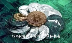TRX如何提币到钱包：详细