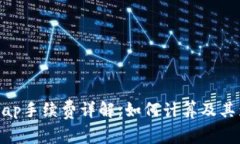 : Uniswap手续费详解：如何