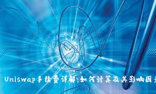 : Uniswap手续费详解：如何计算及其影响因素