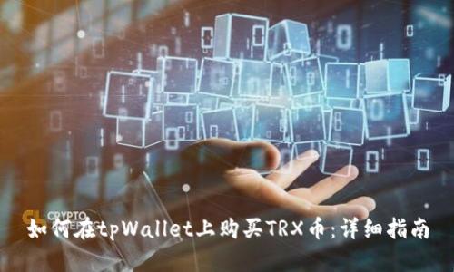 如何在tpWallet上购买TRX币：详细指南