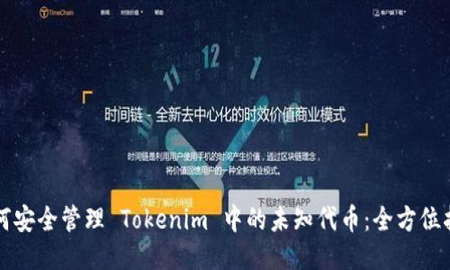 如何安全管理 Tokenim 中的未知代币：全方位指南