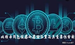 比特币钱包缓存的存储位