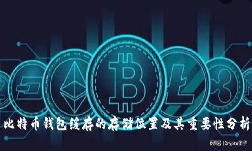 比特币钱包缓存的存储位置及其重要性分析
