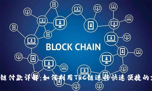 TRC链付款详解：如何利用TRC链进行快速便捷的支付