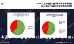 2023年最火的加密货币排行