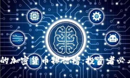 2023年最火的加密货币排行榜：投资者必看的热门选择