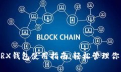 ImToken TRX钱包使用指南：轻