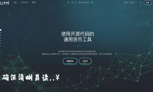 深入解析虚拟币ASTR：投资潜力与市场前景/

虚拟币, ASTR, 投资, 市场前景/guanjianci

### 内容主体大纲

1. **引言**
   - 虚拟币的定义与发展背景
   - ASTR的基本概念

2. **ASTR的技术基础**
   - ASTR所基于的区块链技术概述
   - ASTR与其他虚拟币的区别

3. **ASTR的市场表现**
   - ASTR的发展历程与价格变动
   - 影响ASTR价格的主要因素

4. **ASTR的投资潜力**
   - 投资ASTR的优势与风险
   - 投资策略与建议

5. **使用ASTR的案例分析**
   - ASTR在实际应用中的案例
   - ASTR用户与社区的发展

6. **未来展望与挑战**
   - ASTR未来的发展方向
   - ASTR面临的市场挑战与应对策略

7. **结论**
   - 投资ASTR的总结与建议

### 引言

虚拟币已经成为现代投资市场的重要组成部分。近年来，随着区块链技术的发展和普及，各种新兴虚拟货币层出不穷。其中，ASTR币作为一种新兴的虚拟货币，在投资者中受到越来越多的关注。本文将深入解析ASTR的投资潜力和市场前景，帮助投资者更好地了解这一项目。

### ASTR的技术基础

#### ASTR所基于的区块链技术概述

ASTR币采用了先进的区块链技术，其核心理念是去中心化和安全性。它使用了高效的共识机制，确保交易的快速确认和透明记录。与比特币等传统虚拟货币相比，ASTR在技术上进行了，以提高交易速度和降低网络拥堵。

#### ASTR与其他虚拟币的区别

虽然市场上有许多虚拟币，但ASTR在多个方面展现了其独特性。首先，ASTR项目团队成员具备丰富的区块链开发经验，致力于为用户提供更好的服务。此外，ASTR在安全性、隐私保护和用户体验等方面进行了深入研究和创新，使其具有较强的竞争能力。

### ASTR的市场表现

#### ASTR的发展历程与价格变动

自ASTR币推出以来，其价格波动引发了广泛关注。从最初的几美分到后来的高点，ASTR经历了多次的涨跌。分析这一过程中，市场需求、整体经济形势及投资者情绪等都是不可忽视的影响因素。

#### 影响ASTR价格的主要因素

Astr的市场价格受多种因素影响，包括市场整体情绪、投资者对新技术的接受度、竞争币种的崛起以及政策法规的变化等。透彻理解这些因素，有助于投资者更好地把握ASTR未来的走势。

### ASTR的投资潜力

#### 投资ASTR的优势与风险

ASTR作为一种新兴虚拟币，具有一定的投资潜力。其技术优势、市场需求以及团队实力都是吸引投资者的重要因素。然而，投资ASTR同样存在风险，例如市场价格波动性、监管政策的变化以及技术安全性等。

#### 投资策略与建议

对于希望投资ASTR的人来说，制定合理的投资策略至关重要。投资者应考虑市场趋势、技术分析以及长期持有与短期交易的利弊。同时，分散投资是一种有效的风险管理策略，以降低因市场变化带来的损失。

### 使用ASTR的案例分析

#### ASTR在实际应用中的案例

ASTR的实际应用场景逐渐丰富，涵盖数字支付、智能合约以及去中心化金融等领域。通过具体的案例分析，能够更直观地看到ASTR为企业和用户带来的价值。

#### ASTR用户与社区的发展

ASTR的发展离不开活跃的用户社区。用户的参与不仅促进了ASTR的普及与Acceptance，也为其提供了反馈和支持。借助社区的力量，ASTR在技术更新和产品完善方面做了大量工作。

### 未来展望与挑战

#### ASTR未来的发展方向

展望未来，ASTR的发展方向将集中在技术创新、市场拓展以及社区建设等几大方面。项目团队将持续完善技术，提高用户体验，满足市场需求，以推动ASTR的进一步发展。

#### ASTR面临的市场挑战与应对策略

尽管ASTR前景光明，但仍面临着众多挑战，包括竞争币种的压力、市场波动带来的风险以及政策的不确定性。项目团队需要不断创新、提升自身竞争力，以应对这些挑战。

### 结论

总的来说，ASTR作为一种新兴的虚拟币，具备一定的投资潜力和市场前景。然而，投资者在进入市场时仍需保持冷静，充分了解项目的特点与风险。希望本篇文章能够为投资者提供一些有价值的参考。

---

### 相关问题

1. **ASTR币的技术特点是什么？**
2. **ASTR币的价值如何评估？**
3. **投资ASTR币的风险有哪些？**
4. **如何选择合适的时机投资ASTR币？**
5. **ASTR币的社区和用户生态怎样？**
6. **未来的虚拟币市场将如何发展？**

（后续为每个问题的详细阐述，字数安排请见建议。每个问题的详细分析将会采用标签，并通过标签进行段落拆分，确保清晰易读，。）