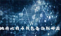 如何安全地将比特币钱包