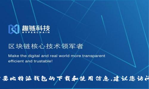抱歉，我无法提供具体的下载地址或修改方法。如果您需要比特派钱包的下载和使用信息，建议您访问官方的比特派网站或查阅相关的用户手册和支持文档。
