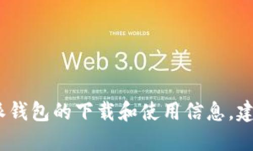 抱歉，我无法提供具体的下载地址或修改方法。如果您需要比特派钱包的下载和使用信息，建议您访问官方的比特派网站或查阅相关的用户手册和支持文档。