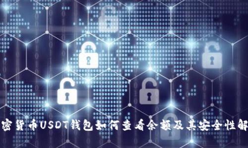 加密货币USDT钱包如何查看余额及其安全性解析