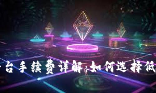 比特币钱包转平台手续费详解：如何选择低手续费转账方式