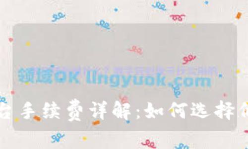 比特币钱包转平台手续费详解：如何选择低手续费转账方式